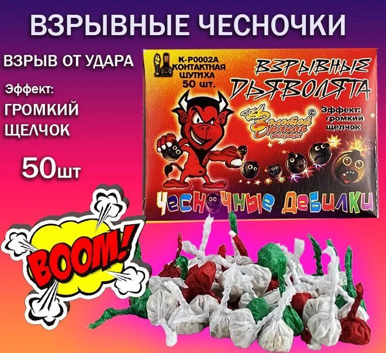 гремучий горох петарды. взрывающие чесночки. взрывающие чесночки. бомбочки хлопушки pop pop. взрывающие чесночки.