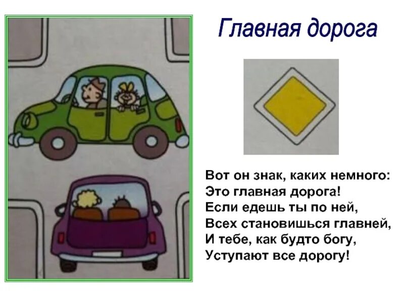 Вот он знак каких немного это Главная дорога если едешь ты по ней. Знак, каких немного: это Главная дорога!. Доклад по знаку Главная дорога. Ты моя Главная дорога.