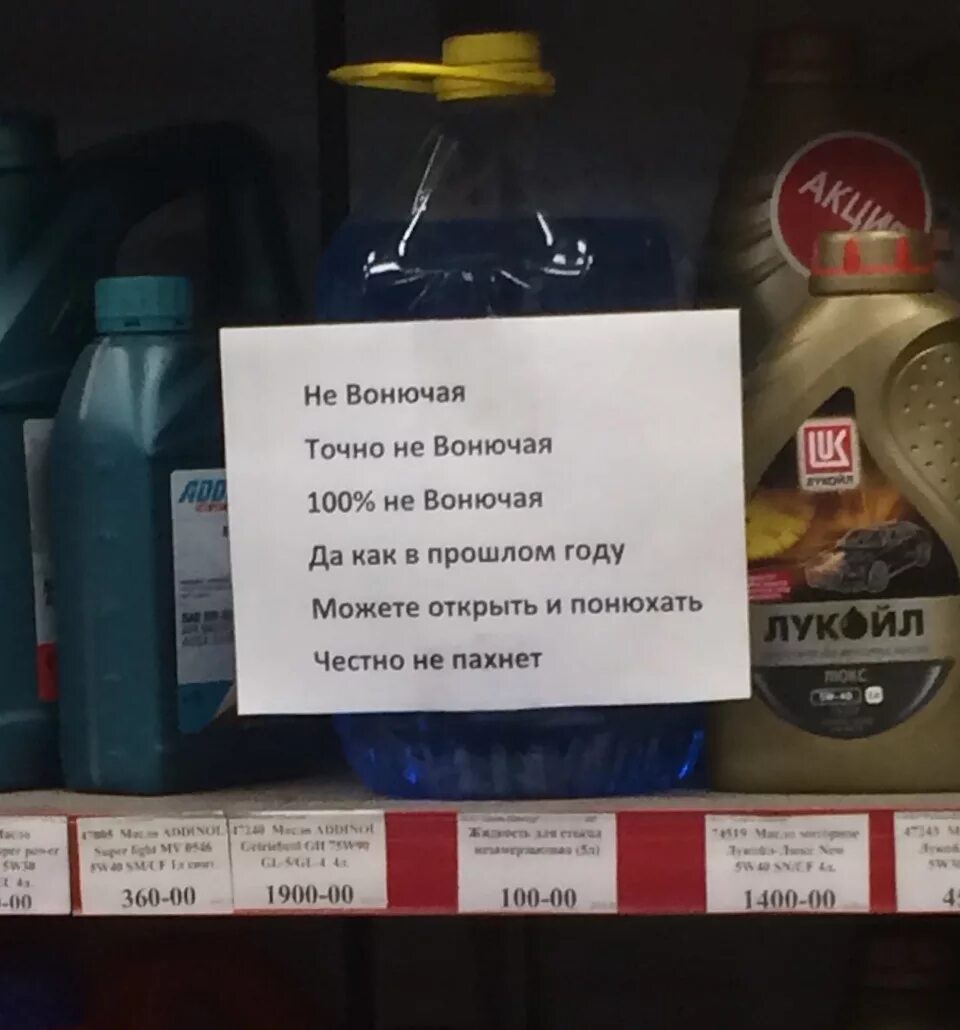 Сколько воняет. Незамерзайка не вонючая. Анекдот незамерзайка. Смешная реклама незамерзайки. Прикольные надписи про незамерзайку.