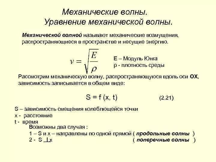 Формула скорости через колебания. Формула продольной механической волны. Механические волны дифференциальное уравнение механической волны. Уравнение плоской механической волны. Поперечные волны формула.