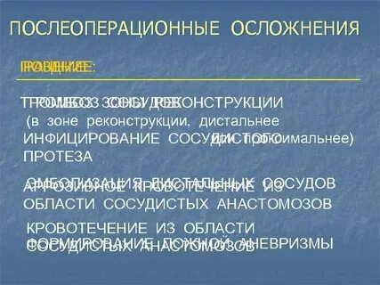 Сосудистые осложнения