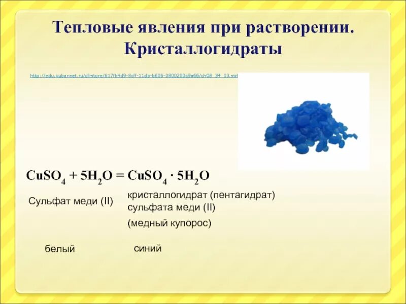 Раствор раствор пятигидрата сульфата меди. Медный купорос кристаллогидрат. Раствор сульфата меди 2 формула. Кристаллогидрат сульфата меди 2. Сульфат меди среда раствора