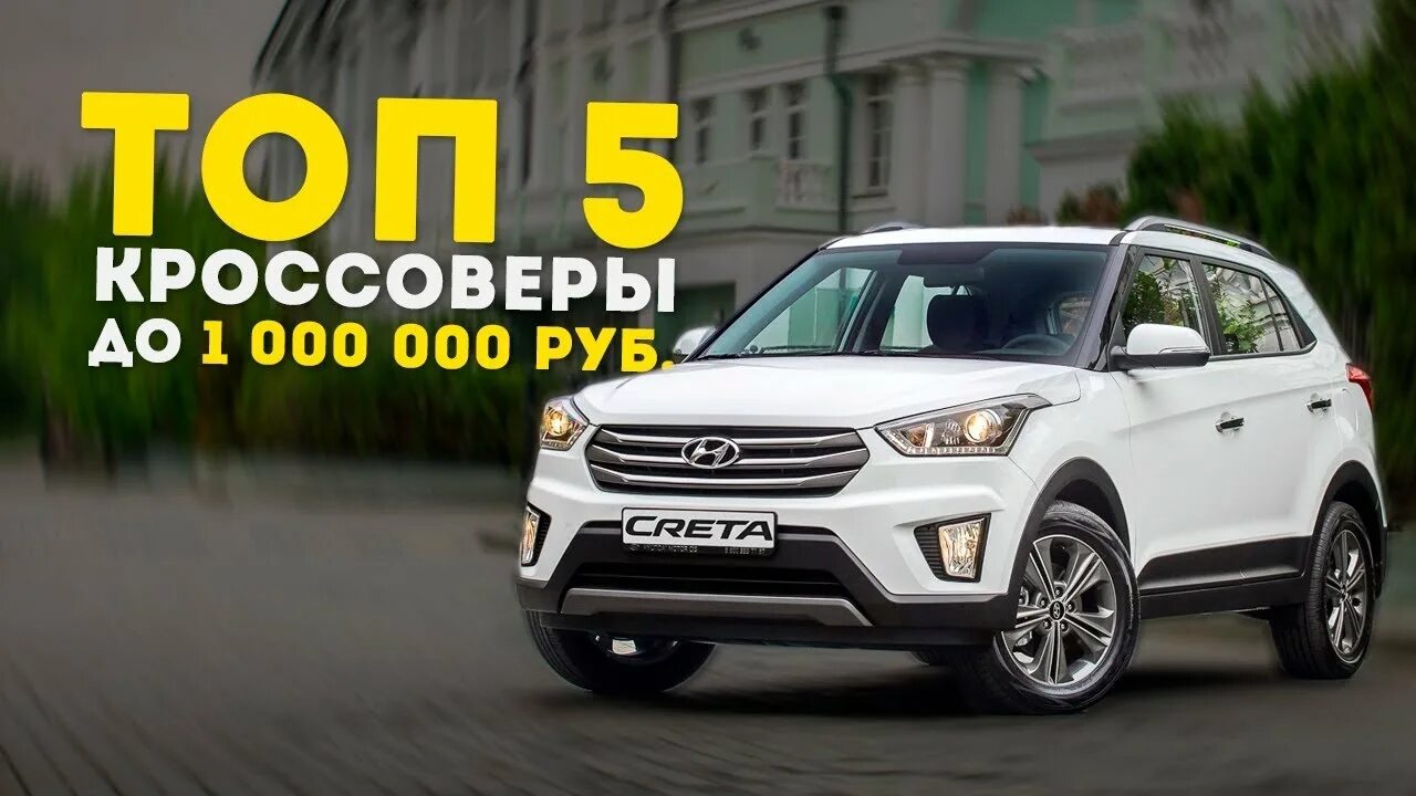 Автомат до 1000000 рублей. Кроссоверы до 1000000. Кроссоверы до 1 млн рублей. Паркетники до 1000000 рублей. Красовер за милион рублей.