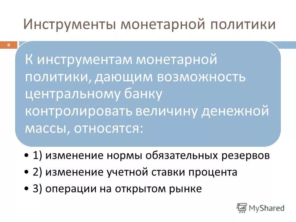 Инструменты монетарной политики. Инструменты денежно-кредитной политики цб. Инструменты кредитной политики банка. Инструментами кредитно-денежной политики являются. 3 инструмента денежной политики.