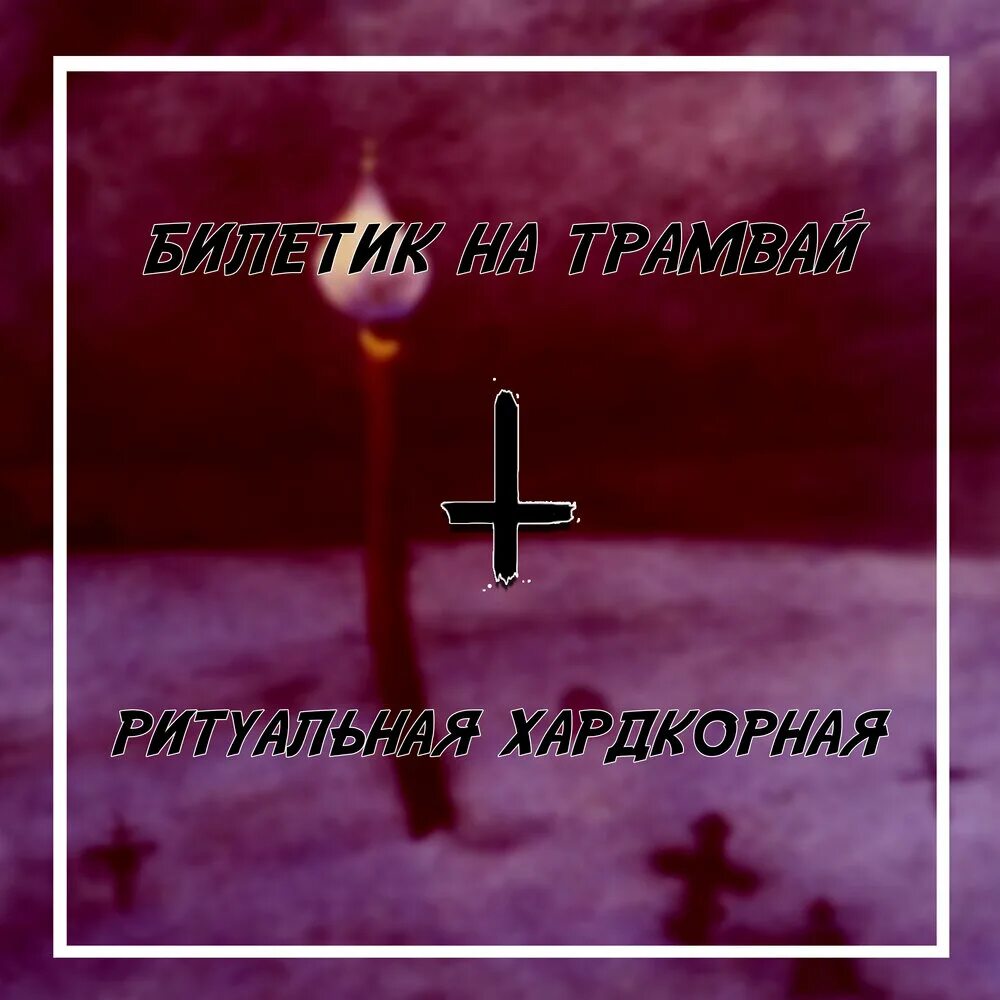 Траурная мелодия. Похоронная мелодия. Траурная песня. Похоронный альбом. Ритуальные песни.