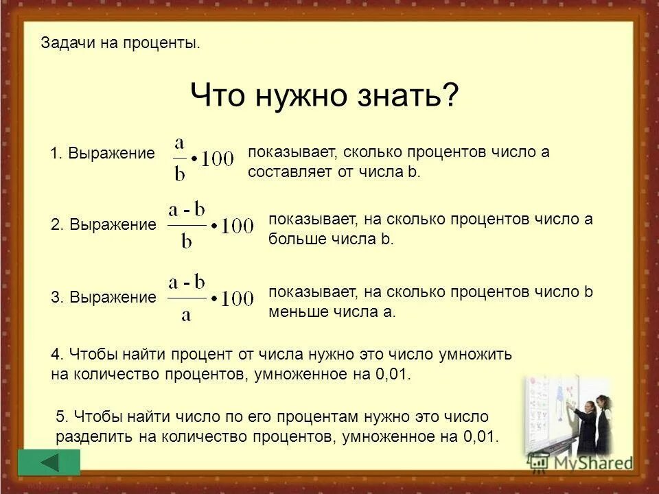 Чем отличаются проценты от процентов. Как находить проценты в задачах. Как считать задачи с процентами. Формулы для решения задач на проценты. Как решаются задачи на сколько процентов.