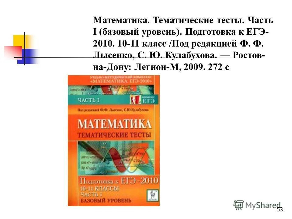 Тематический тест по математике. Тематические тесты математика ЕГЭ 2009 Лысенко часть 1 ответы. Тематические тесты 10-11 класс Лысенко. Математика ЕГЭ 2009 тематические тесты Лысенко часть 1. Тематический тесты ЕГЭ.