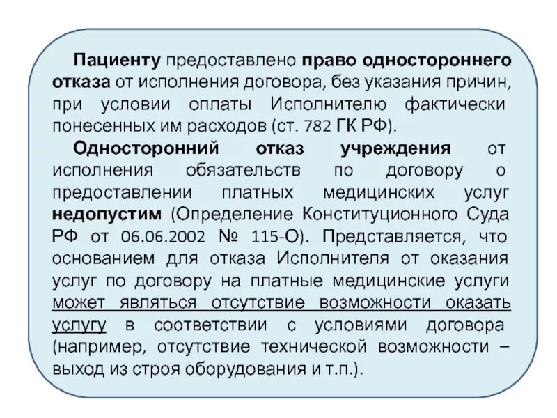 Гк рф одностороннее изменение. Статья 782 ГК. Односторонний отказ от договора возмездного оказания услуг. Основания для одностороннего отказа. Статья 782 ГК РФ односторонний отказ.