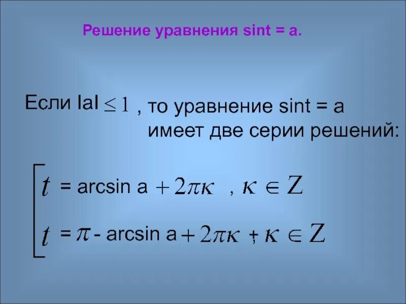 Решу а. Арксинус и решение уравнения sin t a. Арксинус решение уравнения Sint a. Решение уравнений Sint = a. Решение уравнения sin t a.