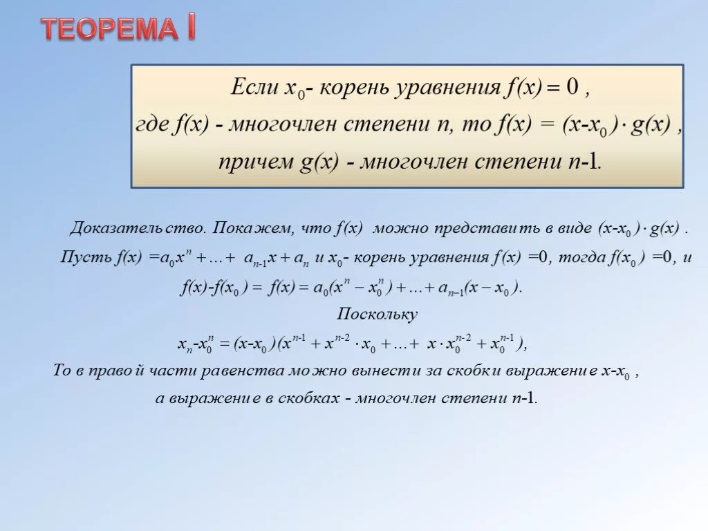 Докажите что значения многочлена. Теорема о корнях многочлена. Теорема о корне многочлена. Понятие корня многочлена.