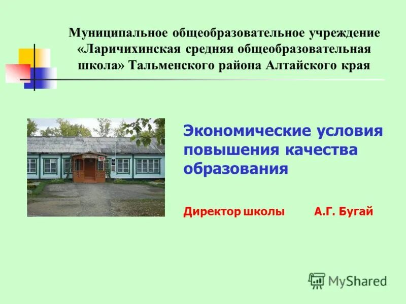 мбоу «алтайская средняя общеобразовательная школа», алтайский край. муниципальные бюджетные общеобразовательные учреждения алтайского края. верх-марушинская школа целинный район. школа в ларичихе тальменского района. муниципальные бюджетные общеобразовательные учреждения алтайского края.