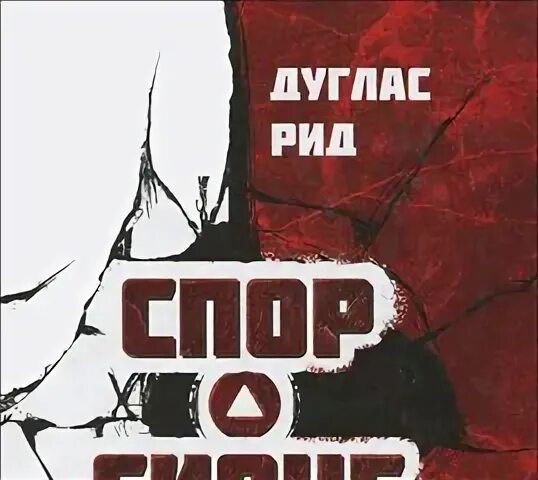 Рид спор о сионе