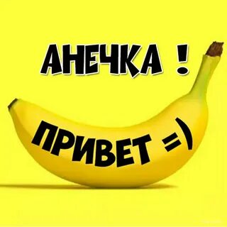 Анечки привет