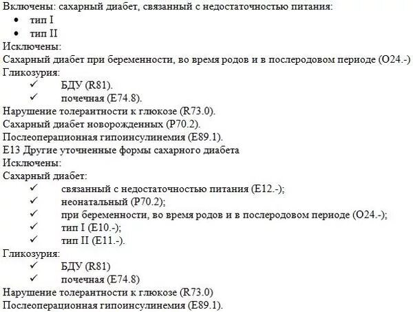 Диабетическая стопа код 10. Инсулинозависимый сахарный диабет код мкб 10. Сахарный диабет 2 типа мкб 10. Сахарный диабет 2 типа инсулинопотребный мкб 10. Код мкб 10 сахарный диабет 2 типа инсулинопотребный.