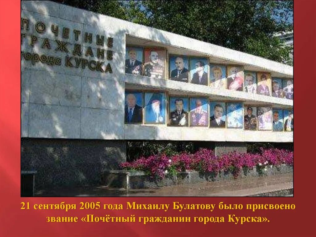 Стела почетные граждане города курска. Почетные граждане курска. Стела почетные граждане города курска. Стела почетные граждане города курска. Почетные граждане курска.