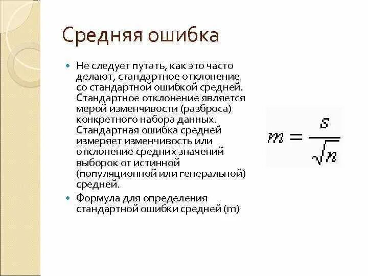 Стандартная ошибка это. Стандартная ошибка средней формула. Стандартная ошибка среднего арифметического. Стандартная ошибка средней арифметической. Стандартная ошибка среднего в статистике.