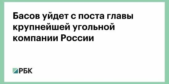 Бассе ушел. СУЭК генеральный директор Редькин.