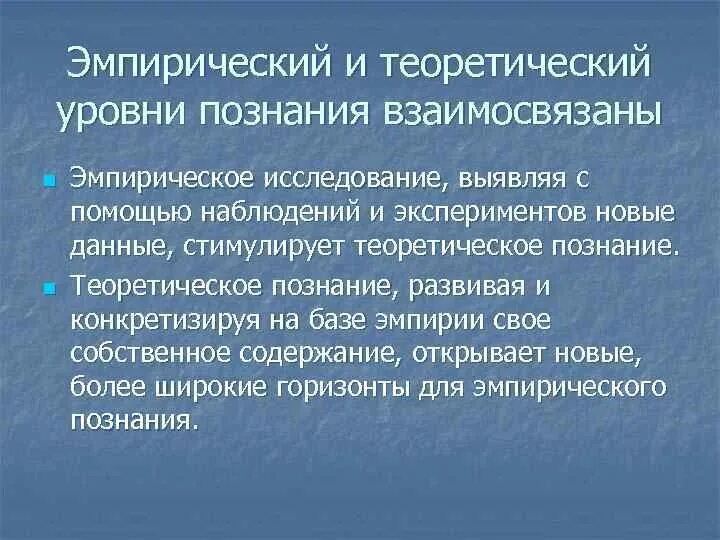 Эмпирический и теоретический уровни. Взаимосвязь эмпирического и теоретического уровней познания. Теоретический уровень исследования. Сущность теоретического познания.