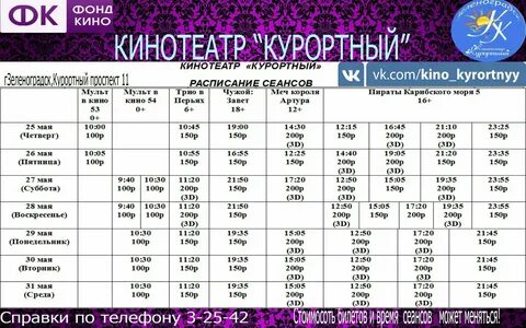 Расписание кинотеатра курортный