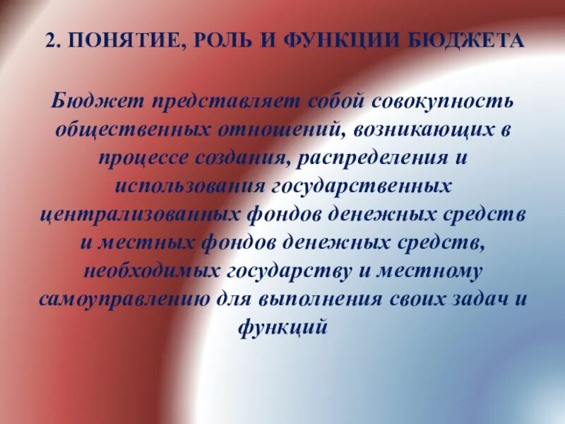 Понятие роль. Бюджетные правоотношения. Функции бюджета. В правовом отношении бюджет представляет собой. Бюджетное правоотношение рф