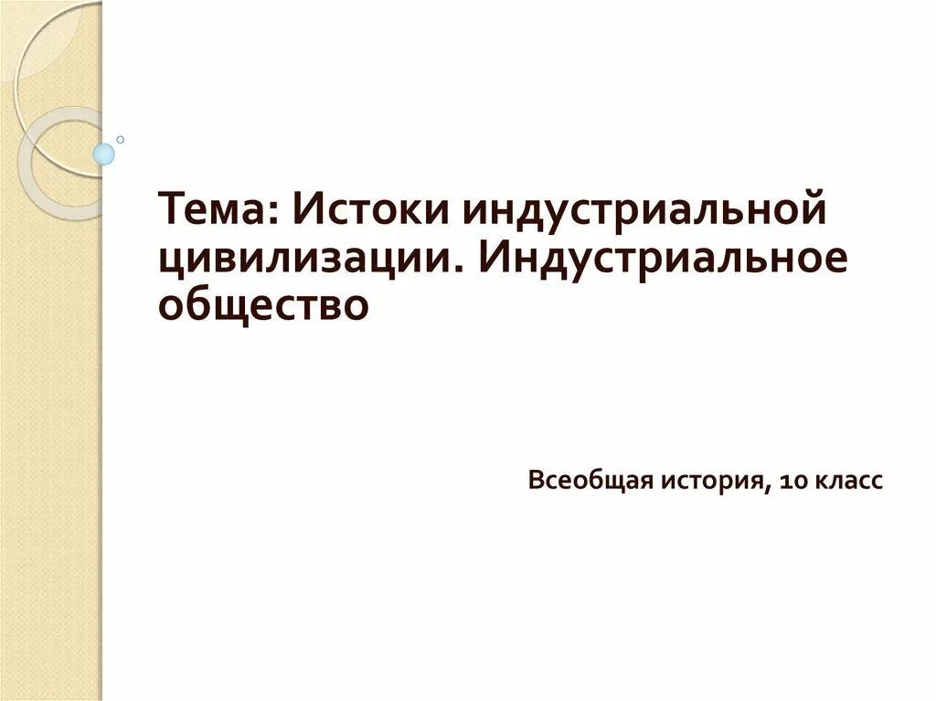 Истоки индустриальной цивилизации. Презентация на тему Индустриальная цивилизация. Истоки индустриальной цивилизации кратко. Истоки индустриальной цивилизации карты. Индустриальная цивилизация общество