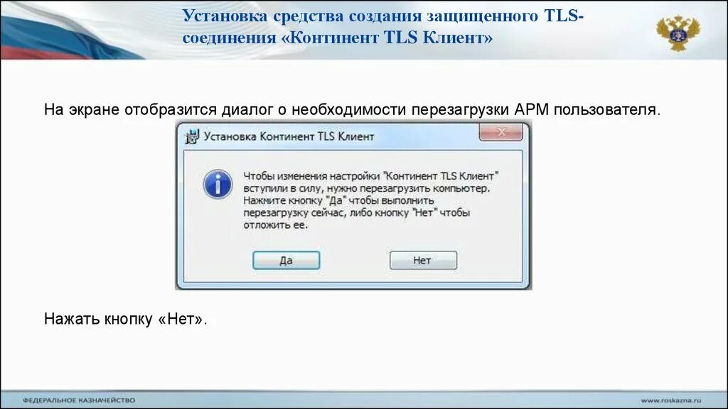 Настройка защищенного соединения. Установка Континент TLS. Установление TLS соединения. Континент TLS клиент по. Сброс соединения TLS клиент.