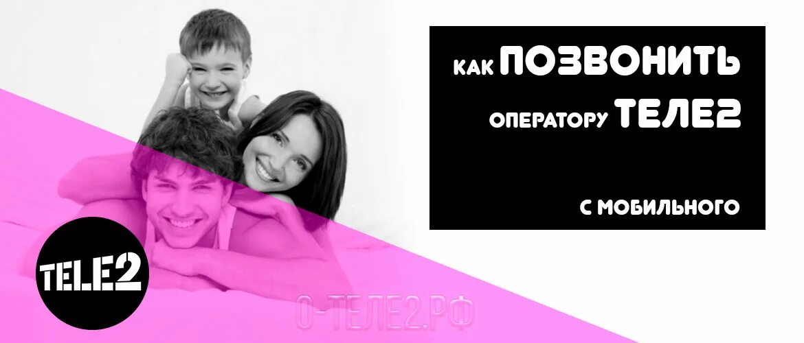 Как позвонить оператору теле2 с билайна. Как позвонить оператору tele2. Теле оператор как позвонить. Оператор теле2 номер телефона. Звонок оператору теле2.