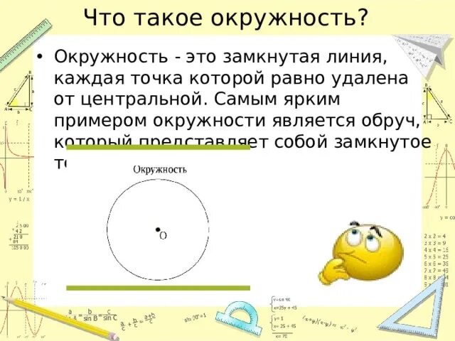 Презентация к уроку: "Окружность и круг"