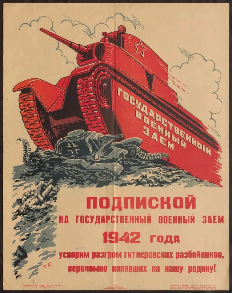 Государственный военный. Государственный военный заем 1942 года. Плакат военный заем. Советские военные займы. Плакат военного займа 1942.