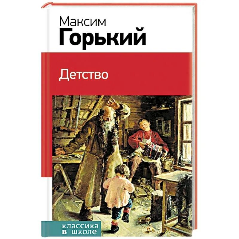 М горький детство прочитать. Книга Максима Горького детство. Горький м. "детство". М Горький детство книга.