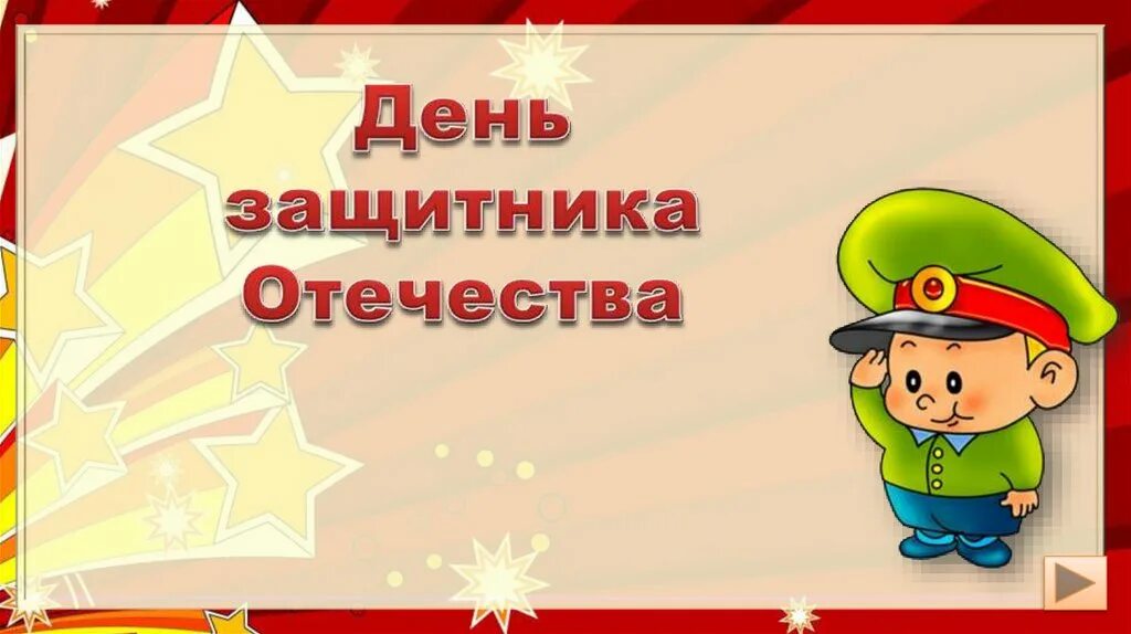 Игры ко дню защитника отечества