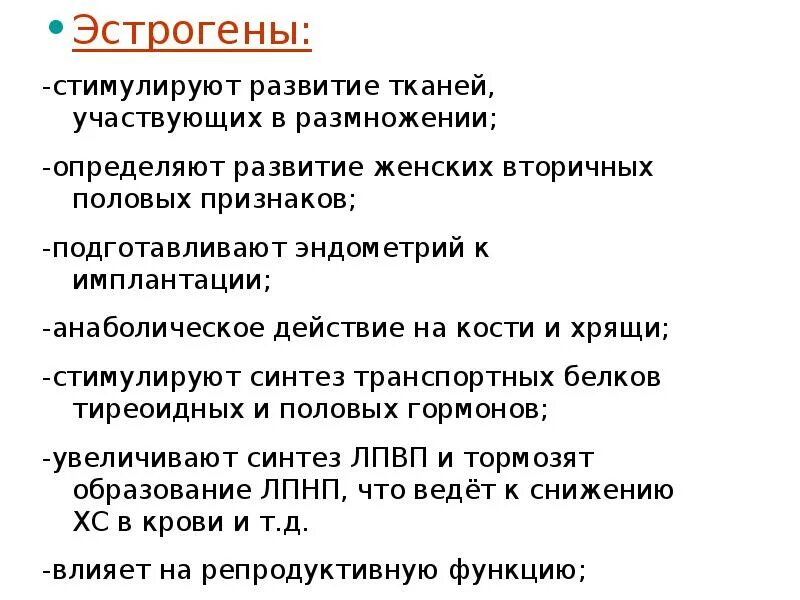 Эстрогены стимулируют