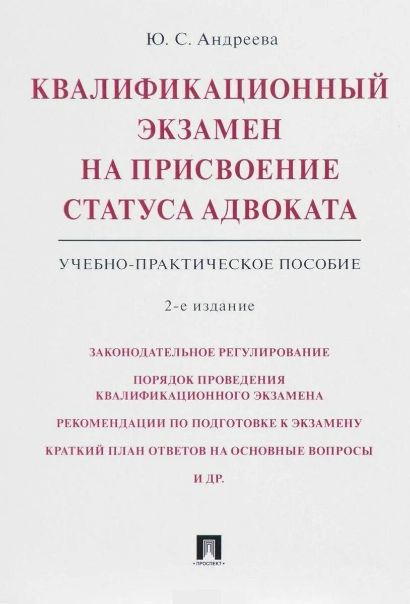 Книга экзамен на адвоката. Квалификационный экзамен на статус адвоката книга. Книга квалификационный экзамен на адвоката 2022. Пособия к экзамену на адвоката.