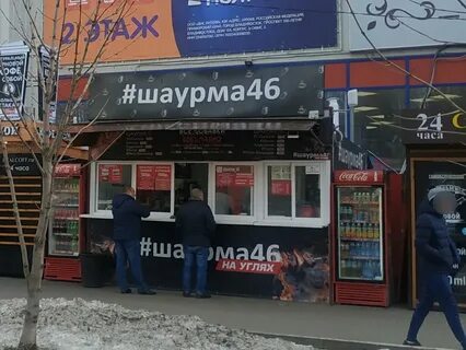 Шаурма курск