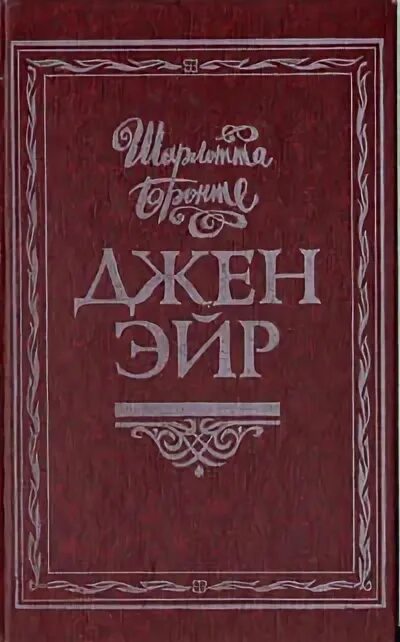 Читать джен. Джен эйр о чем спектакль оренбург.