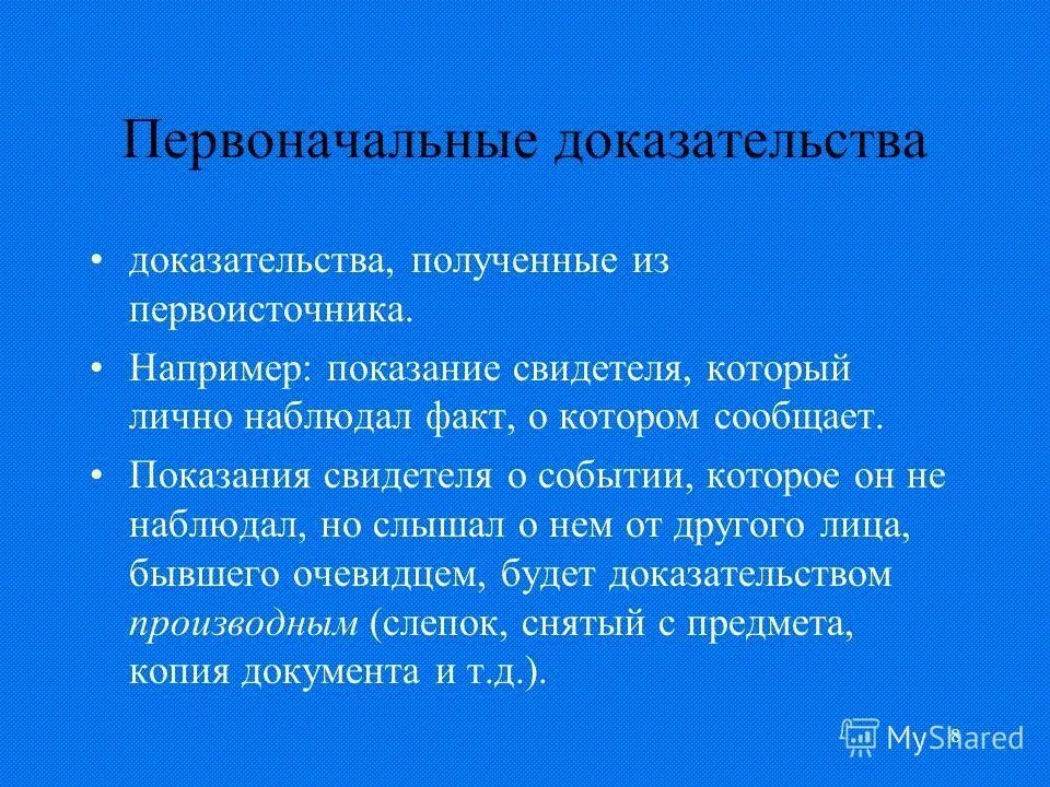 Первоначальные доказательства в уголовном процессе. Первоначальные и производные доказательства в гражданском процессе. Производные доказательства. Первоначальные и производные доказательства в гражданском процессе. Классификация доказательств в уголовном процессе схема.
