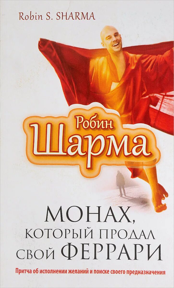 Робин шарма книги отзывы. Робин шарма монах. Монах который продал свой Феррари. Книга монах который продал свой Феррари. Робин шарма монах который продал Феррари.