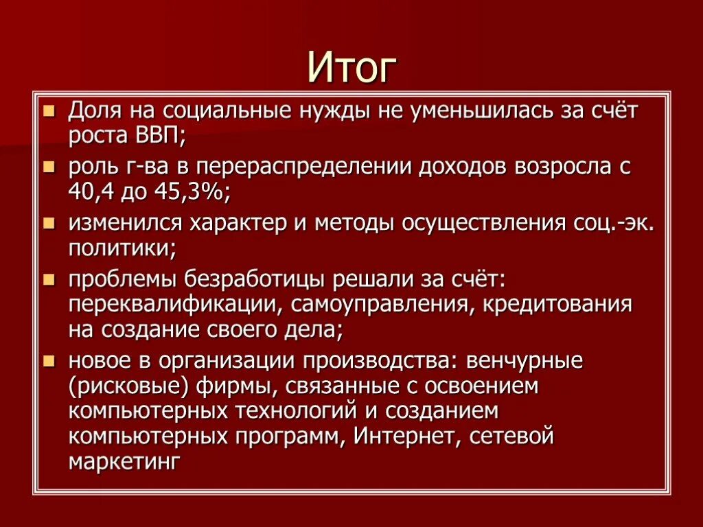 Следующие итоги. Итоги политики неоконсерватизма. Неоконсерватизм 1980-1990. Итоги неоконсервативной революции. Результаты политики неоконсерваторов.