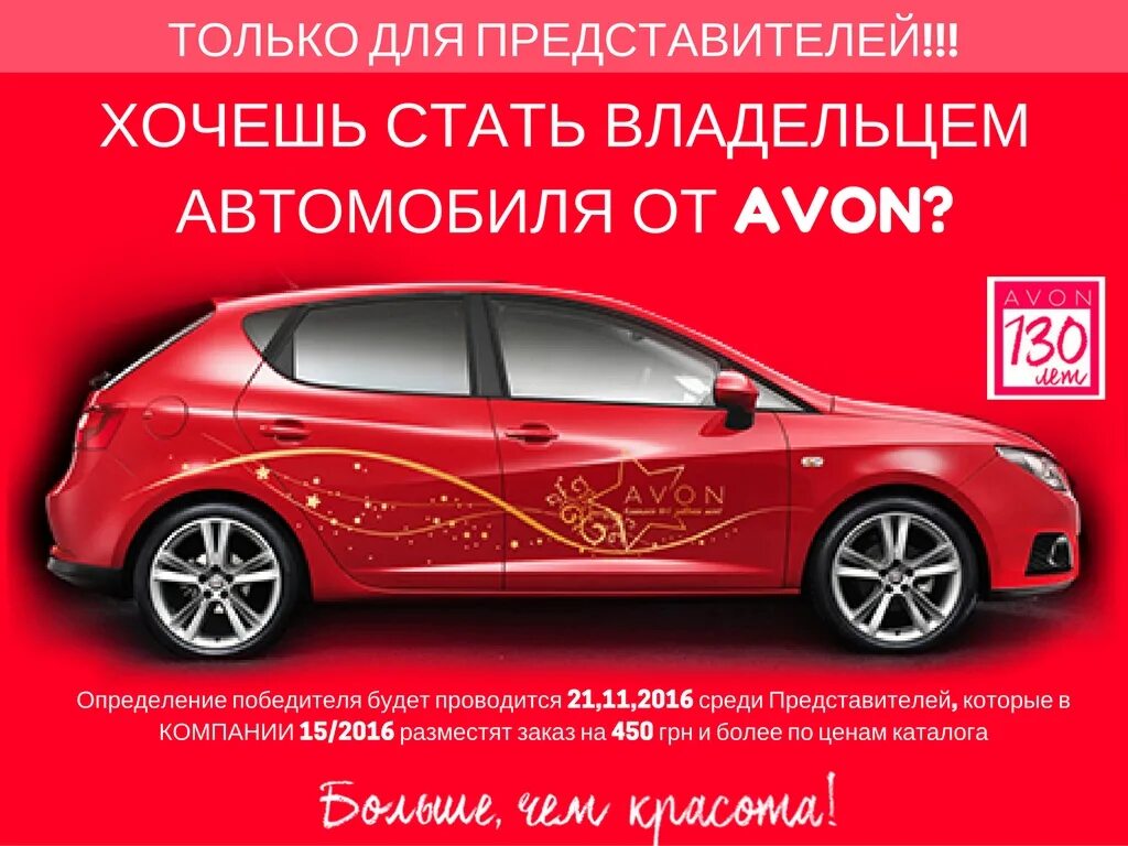 Хочу быть представителем. Авон автомобиль. Avon для авто. Машина от эйвон. Новая машина авон.