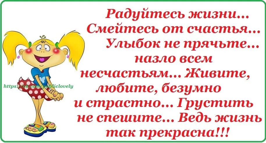 Радуйся жизни смейся от счастья. Радуйтесь жизни смейтесь от счастья. Радуйтесь жизни смейтесь от счастья стихи. Улыбаюсь всем назло. И равнодушие не прячь в улыбку