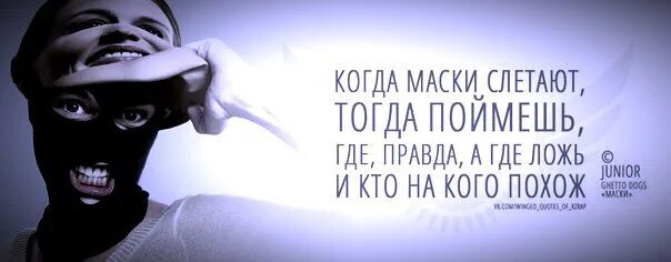 Цитаты про маски людей. Снимите маски Господа. Снимите маски Господа цитаты. Маски сброшены высказывания. Маска полетели