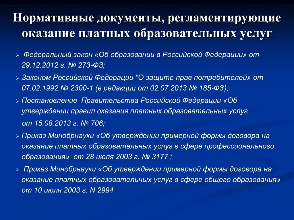 Оказание платных услуг государственными учреждениями. Порядок предоставления платных образовательных услуг. Нормативные документы по услугам. Условия оказания образовательных услуг. Правила оказания платных дополнительных услуг.