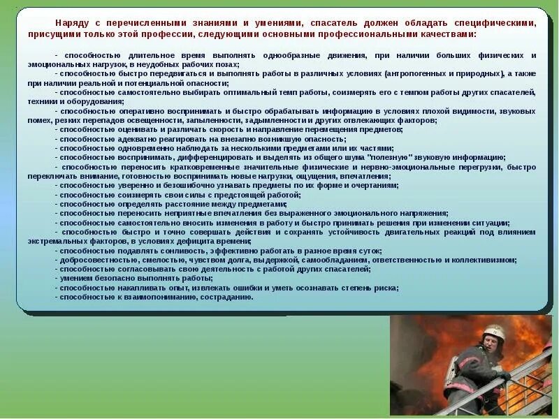 Какими качествами обладает спасатель