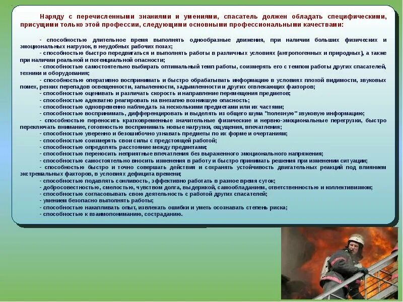 А также работы в условиях. Основные профессиональные качества спасателя. Профессиональные умения спасателей. Профессиональные навыки спасателя. Профессиональные важные качества спасателя.