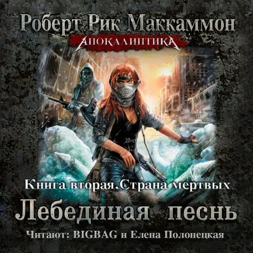 Лебединая песнь книга Маккаммон. Лебединая песнь читать