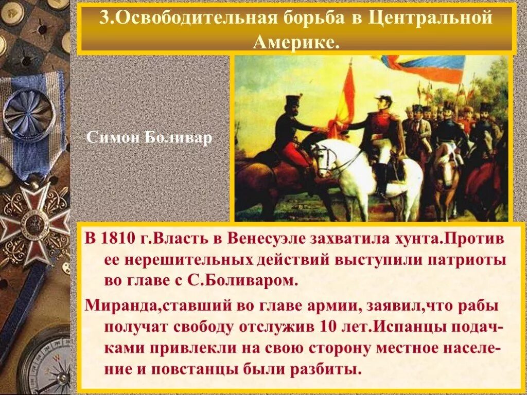 Симон Боливар 1810. Osvoboditelnoe dvizhenie v latinskoy ameriki. Освободительное движение в Латинской Америке. Лидеры освободительной борьбы в Латинской Америке.