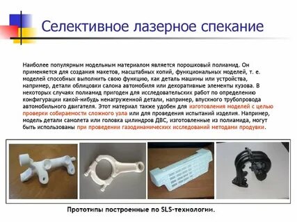 Селективное лазерное спекание