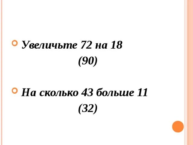 Сколько 43 м. 18 Увеличить на 72.