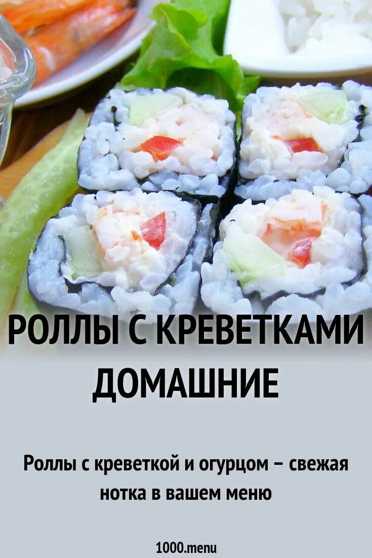 Роллы с креветкой калорийность. Домашние роллы с креветками. Суши с креветкой калории. Ролл с креветкой калорийность. Калорийность суши.