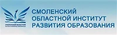 Смоленск соиро 67. Смоленский институт развития образования. СОИРО логотип. Смоленским институтом развития образования,. СОИРО Смоленск регион 67 личный кабинет.